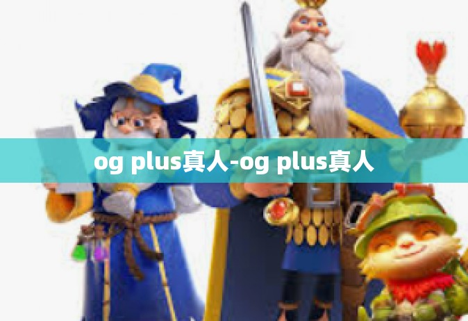 og plus真人-og plus真人