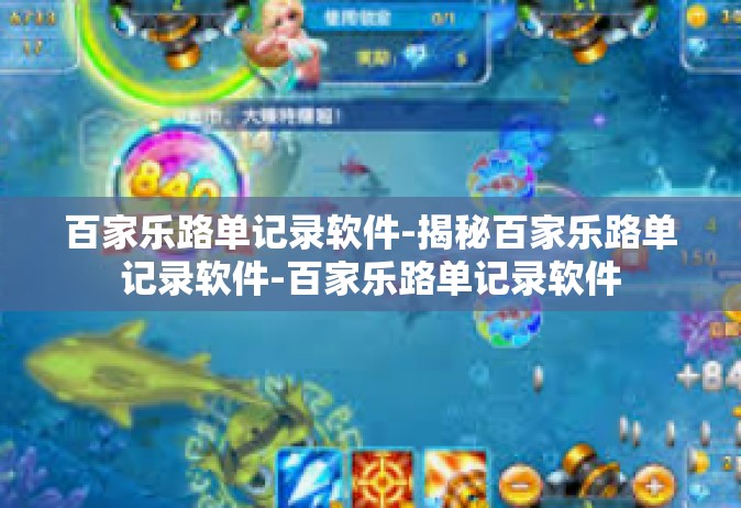 百家乐路单记录软件-揭秘百家乐路单记录软件-百家乐路单记录软件
