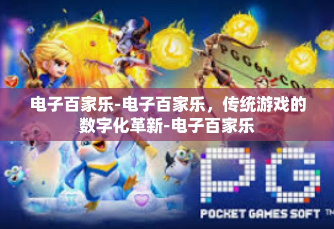 电子百家乐-电子百家乐，传统游戏的数字化革新-电子百家乐