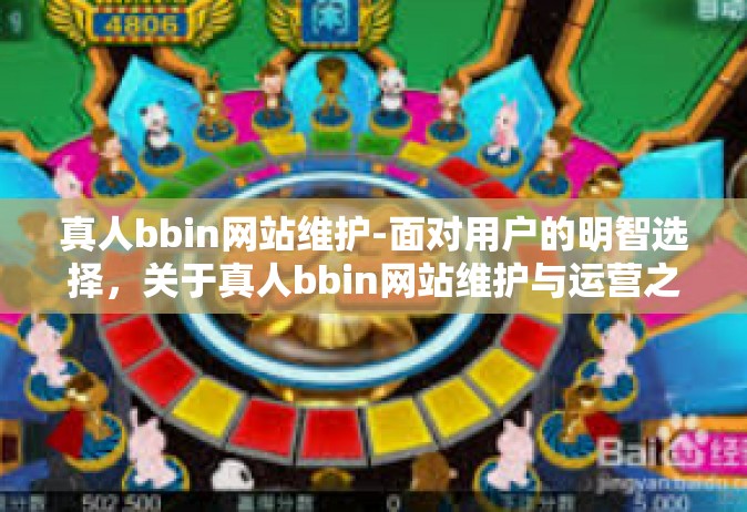 真人bbin网站维护-面对用户的明智选择，关于真人bbin网站维护与运营之道-真人bbin网站维护