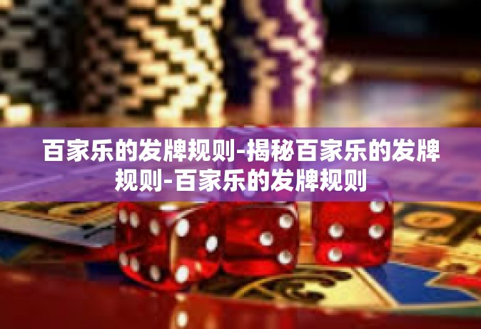 百家乐的发牌规则-揭秘百家乐的发牌规则-百家乐的发牌规则