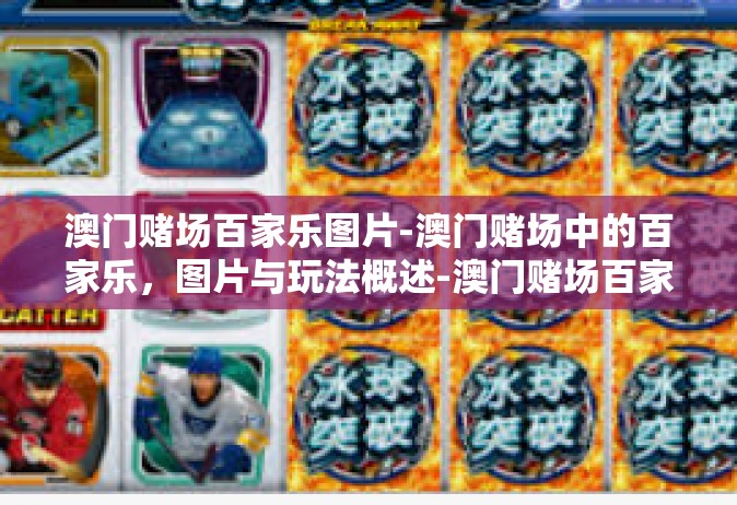 澳门赌场百家乐图片-澳门赌场中的百家乐，图片与玩法概述-澳门赌场百家乐图片
