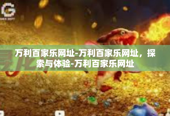 万利百家乐网址-万利百家乐网址，探索与体验-万利百家乐网址