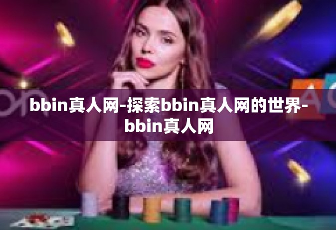 bbin真人网-探索bbin真人网的世界-bbin真人网