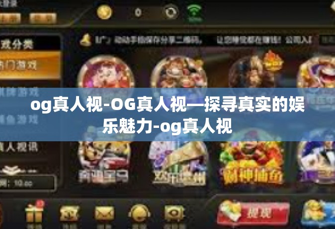og真人视-OG真人视—探寻真实的娱乐魅力-og真人视