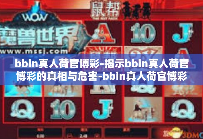 bbin真人荷官博彩-揭示bbin真人荷官博彩的真相与危害-bbin真人荷官博彩