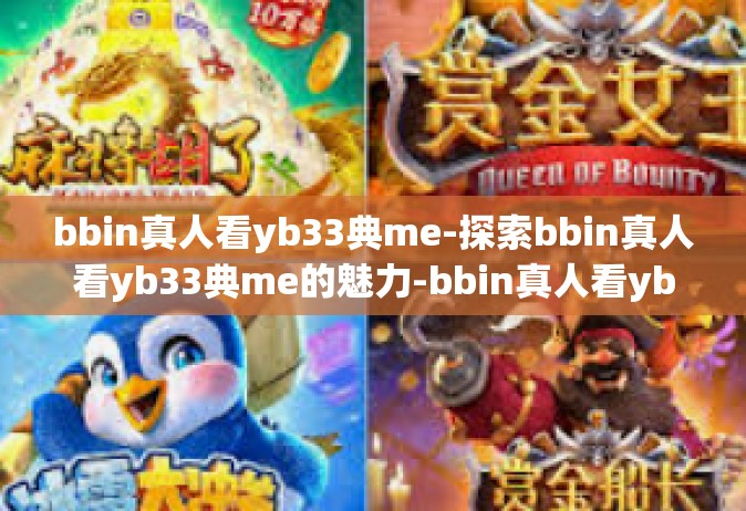 bbin真人看yb33典me-探索bbin真人看yb33典me的魅力-bbin真人看yb33典me