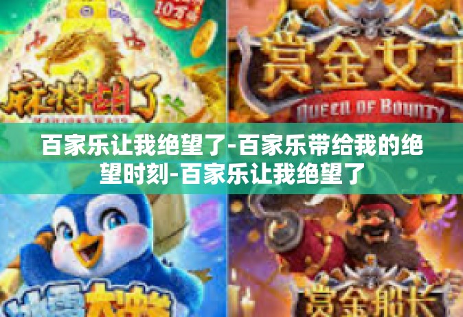 百家乐让我绝望了-百家乐带给我的绝望时刻-百家乐让我绝望了