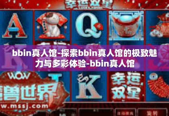 bbin真人馆-探索bbin真人馆的极致魅力与多彩体验-bbin真人馆