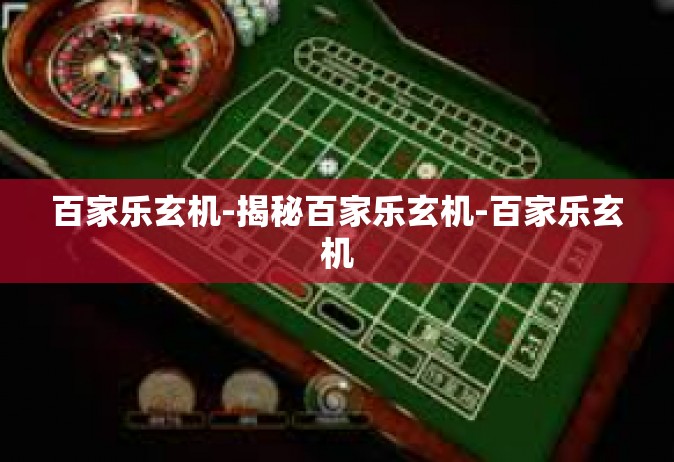 百家乐玄机-揭秘百家乐玄机-百家乐玄机