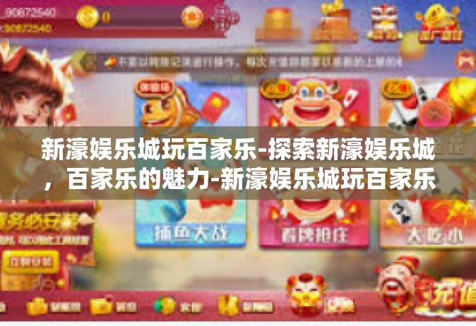 新濠娱乐城玩百家乐-探索新濠娱乐城，百家乐的魅力-新濠娱乐城玩百家乐