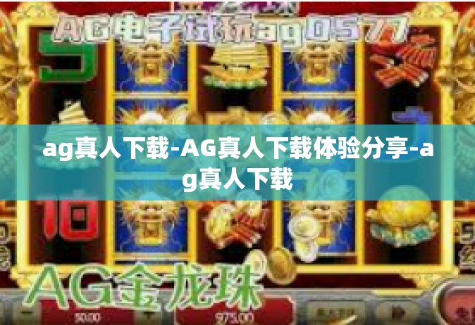 ag真人下载-AG真人下载体验分享-ag真人下载