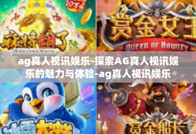 ag真人视讯娱乐-探索AG真人视讯娱乐的魅力与体验-ag真人视讯娱乐