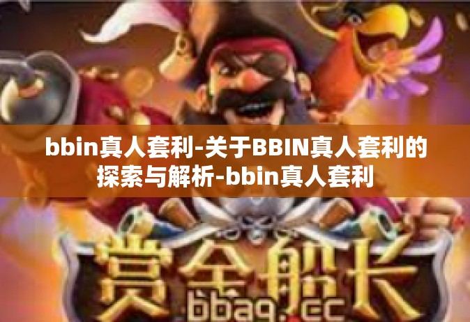 bbin真人套利-关于BBIN真人套利的探索与解析-bbin真人套利