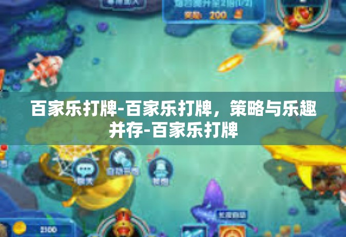 百家乐打牌-百家乐打牌，策略与乐趣并存-百家乐打牌