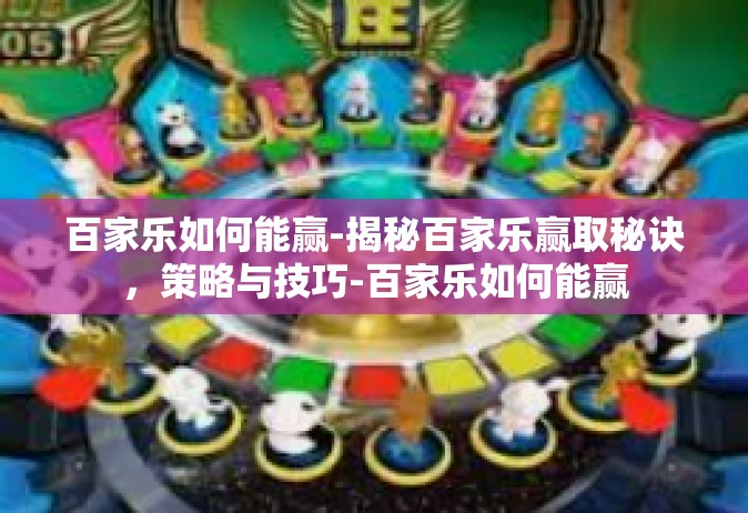 百家乐如何能赢-揭秘百家乐赢取秘诀，策略与技巧-百家乐如何能赢