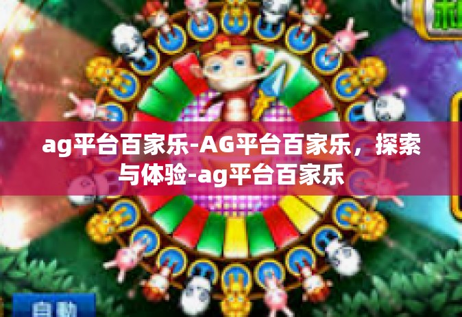 ag平台百家乐-AG平台百家乐，探索与体验-ag平台百家乐