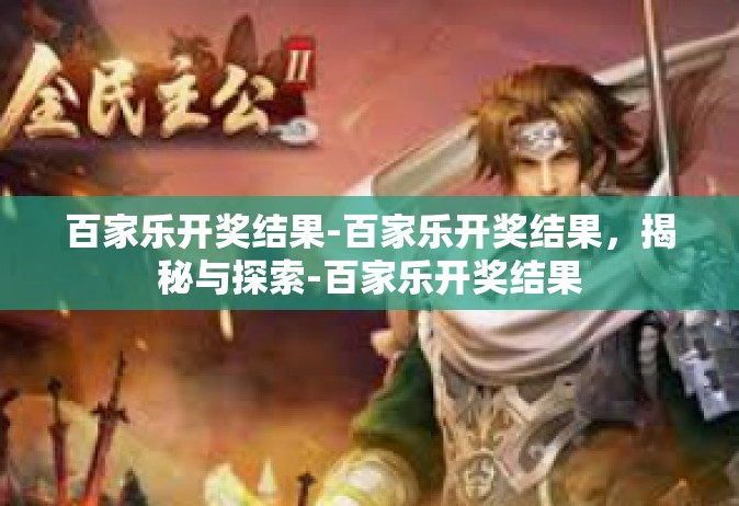 百家乐开奖结果-百家乐开奖结果，揭秘与探索-百家乐开奖结果