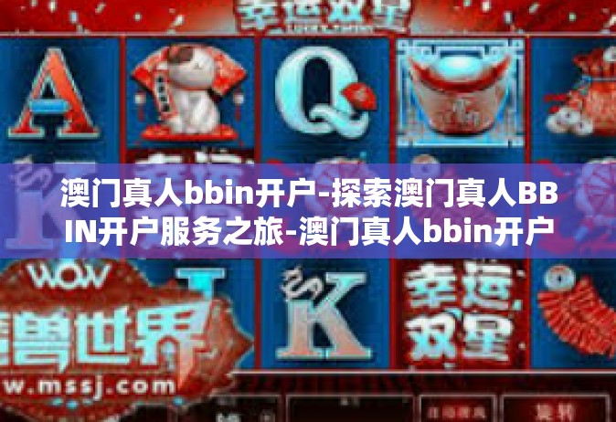 澳门真人bbin开户-探索澳门真人BBIN开户服务之旅-澳门真人bbin开户