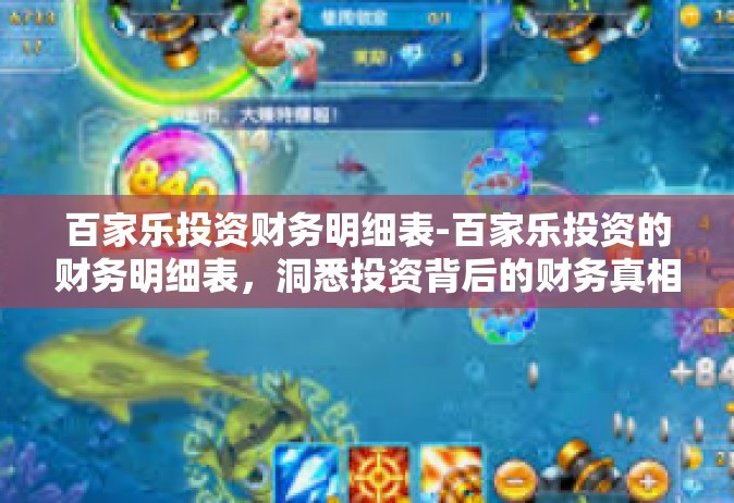 百家乐投资财务明细表-百家乐投资的财务明细表，洞悉投资背后的财务真相-百家乐投资财务明细表