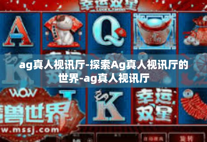 ag真人视讯厅-探索Ag真人视讯厅的世界-ag真人视讯厅