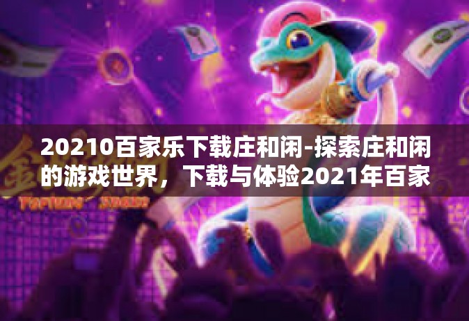 20210百家乐下载庄和闲-探索庄和闲的游戏世界，下载与体验2021年百家乐-20210百家乐下载庄和闲