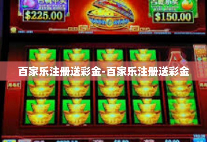 百家乐注册送彩金-百家乐注册送彩金