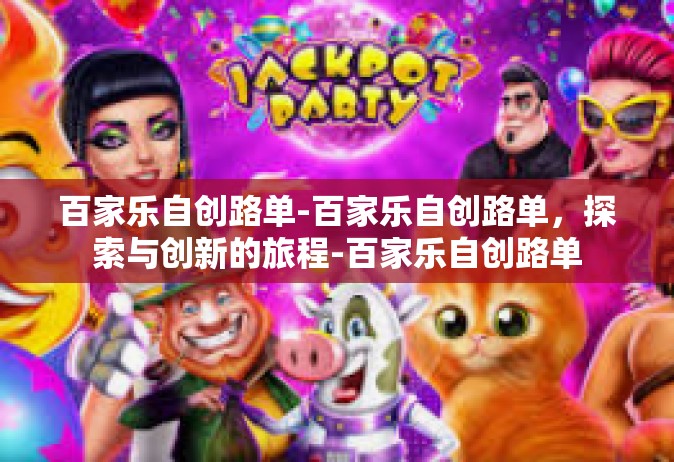 百家乐自创路单-百家乐自创路单，探索与创新的旅程-百家乐自创路单