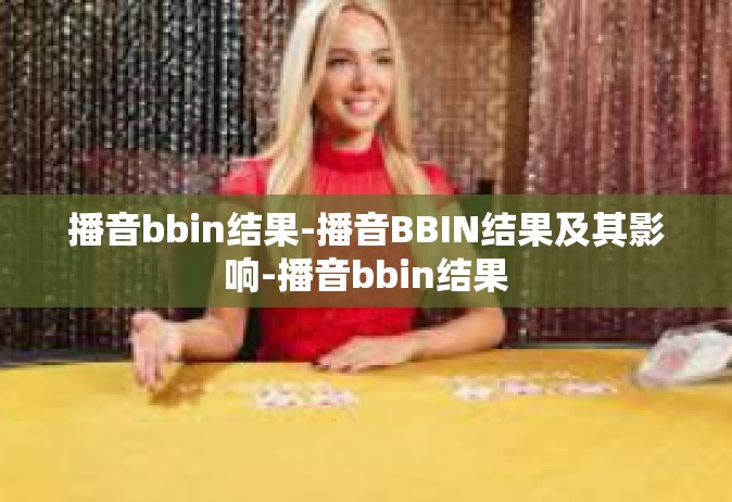 播音bbin结果-播音BBIN结果及其影响-播音bbin结果