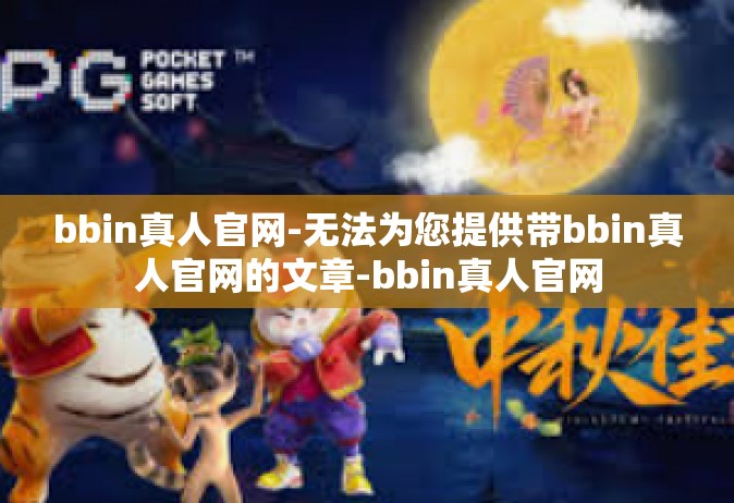 bbin真人官网-无法为您提供带bbin真人官网的文章-bbin真人官网
