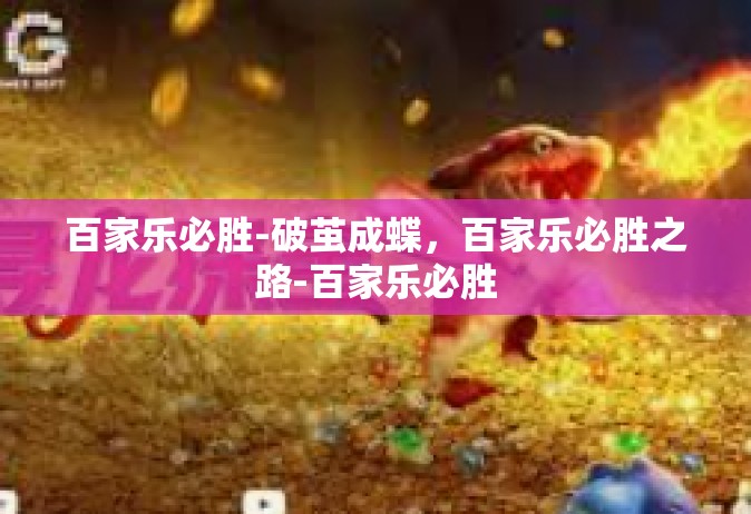 百家乐必胜-破茧成蝶，百家乐必胜之路-百家乐必胜