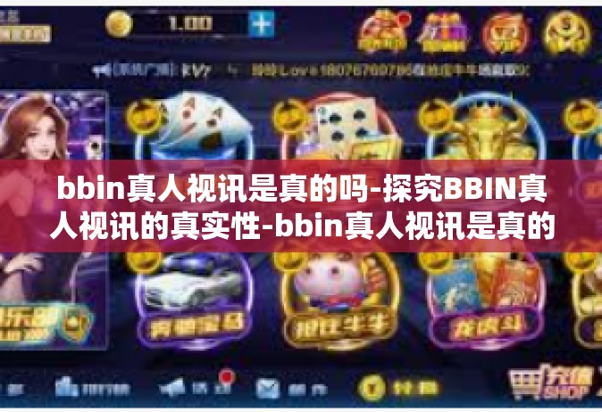 bbin真人视讯是真的吗-探究BBIN真人视讯的真实性-bbin真人视讯是真的吗