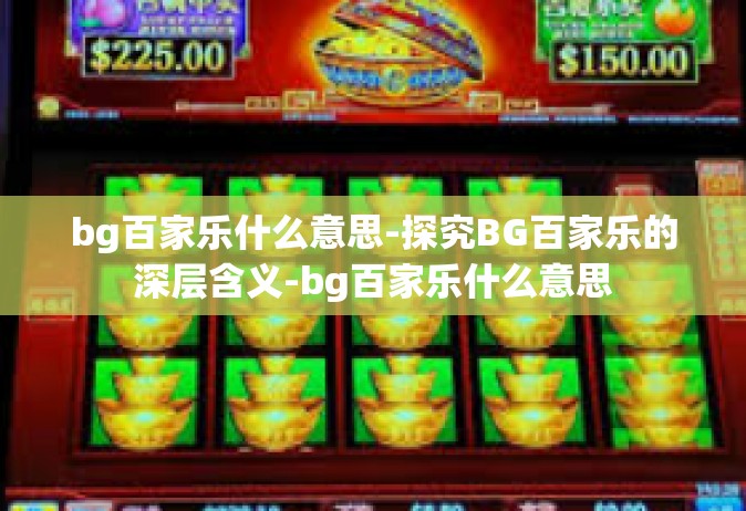 bg百家乐什么意思-探究BG百家乐的深层含义-bg百家乐什么意思