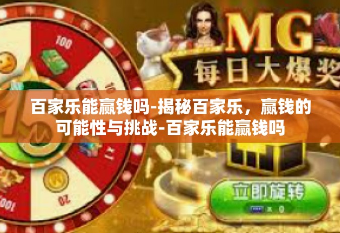 百家乐能赢钱吗-揭秘百家乐，赢钱的可能性与挑战-百家乐能赢钱吗