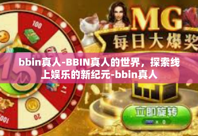 bbin真人-BBIN真人的世界，探索线上娱乐的新纪元-bbin真人