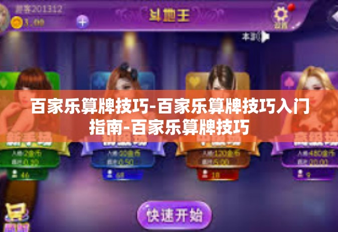 百家乐算牌技巧-百家乐算牌技巧入门指南-百家乐算牌技巧