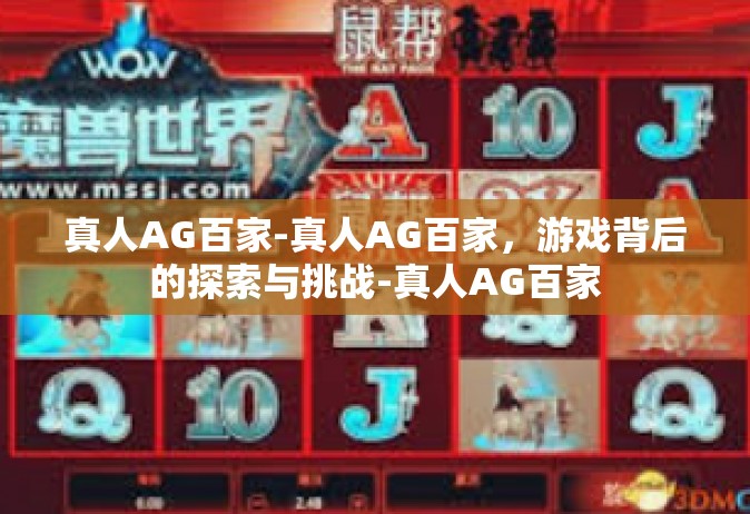 真人AG百家-真人AG百家，游戏背后的探索与挑战-真人AG百家