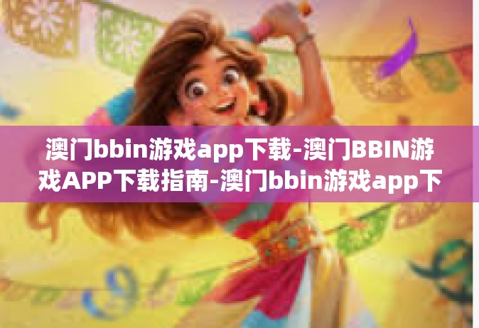澳门bbin游戏app下载-澳门BBIN游戏APP下载指南-澳门bbin游戏app下载