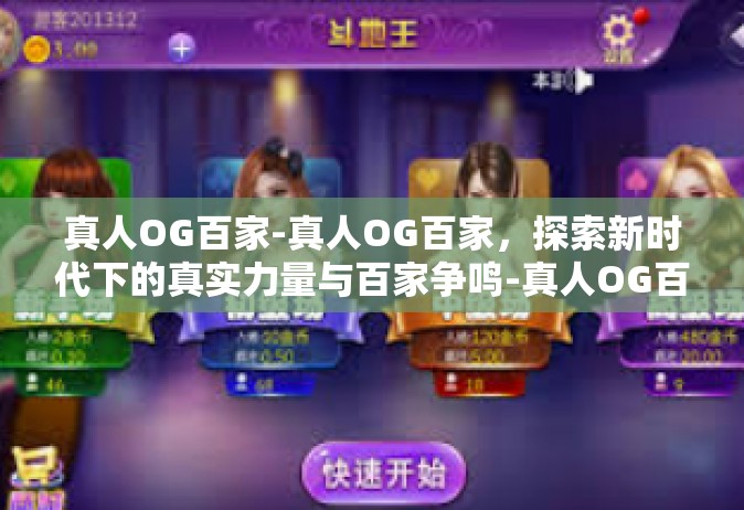 真人OG百家-真人OG百家，探索新时代下的真实力量与百家争鸣-真人OG百家