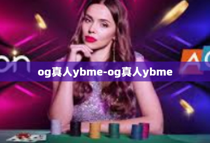 og真人ybme-og真人ybme