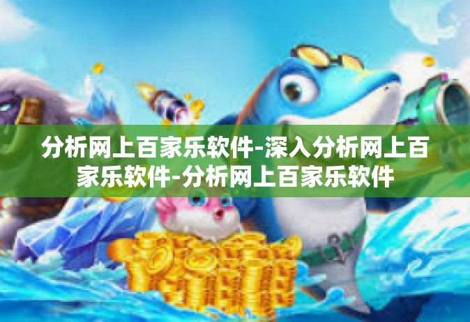 分析网上百家乐软件-深入分析网上百家乐软件-分析网上百家乐软件