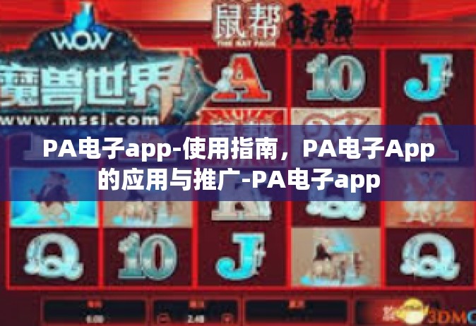 PA电子app-使用指南，PA电子App的应用与推广-PA电子app