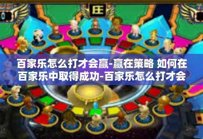 百家乐怎么打才会赢-赢在策略 如何在百家乐中取得成功-百家乐怎么打才会赢