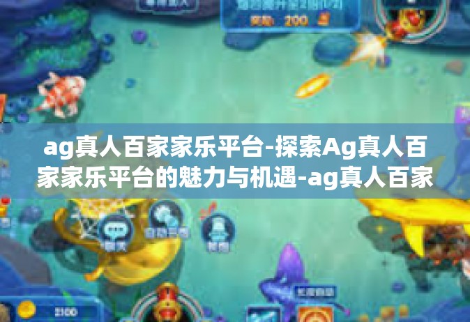 ag真人百家家乐平台-探索Ag真人百家家乐平台的魅力与机遇-ag真人百家家乐平台