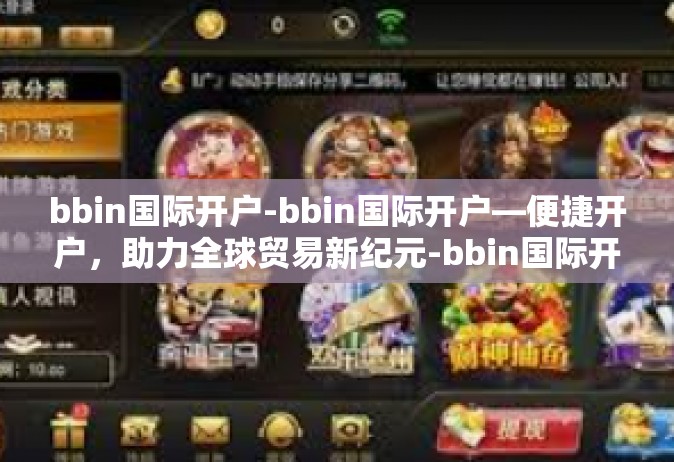 bbin国际开户-bbin国际开户—便捷开户，助力全球贸易新纪元-bbin国际开户
