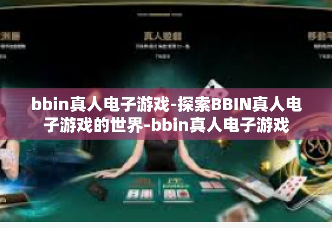 bbin真人电子游戏-探索BBIN真人电子游戏的世界-bbin真人电子游戏