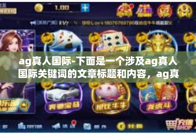 ag真人国际-下面是一个涉及ag真人国际关键词的文章标题和内容，ag真人国际