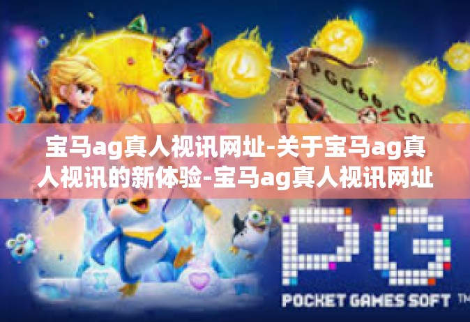 宝马ag真人视讯网址-关于宝马ag真人视讯的新体验-宝马ag真人视讯网址