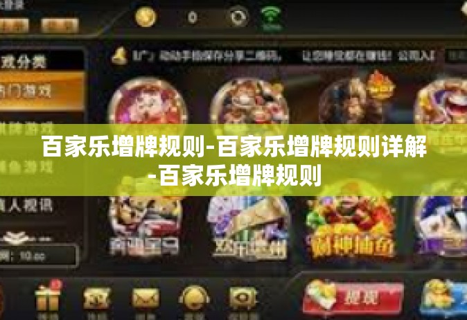 百家乐增牌规则-百家乐增牌规则详解-百家乐增牌规则