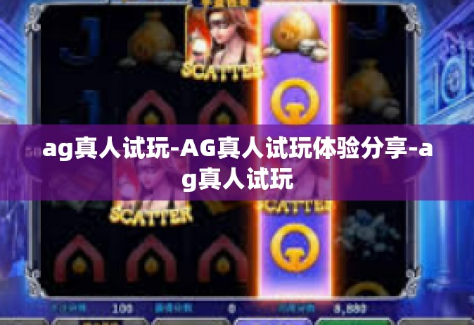 ag真人试玩-AG真人试玩体验分享-ag真人试玩